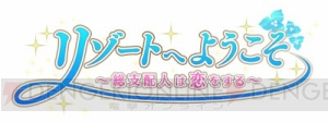 乙女向けSLG『リゾートへようこそ ～総支配人は恋をする～』開発者ロングインタビューをお届け!!