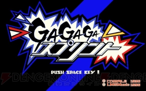 コンパイルの懐かしのACT『GAGAGAスプリント（PC-9801版）』がプロジェクトEGGで無料配信中