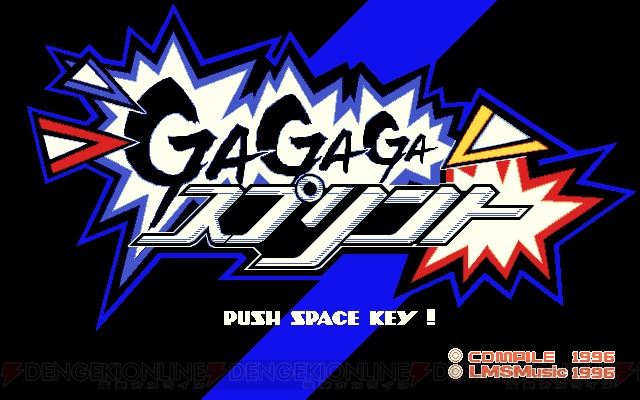 コンパイルの懐かしのACT『GAGAGAスプリント（PC-9801版）』がプロジェクトEGGで無料配信中