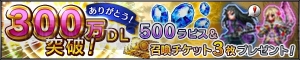 『FFBE』300万DL突破。ラピス500個と召喚チケット3枚が配布