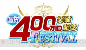 『PSO2』国内登録ID数400万突破を記念してブーストイベントや総選挙、コンテストなど9つの企画が実施