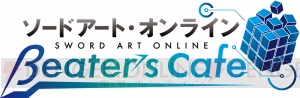 『SAO ホロウ・リアリゼーション』に名前を刻みこめるイベントが“βeater’s cafe”で開催！