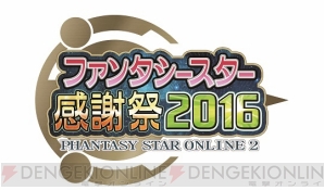 Pso2 オフラインでの感謝祭イベント情報が公開 会場限定アイテムコードも発表 電撃オンライン