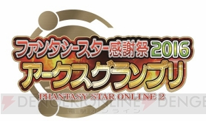 『PSO2』オフラインでの感謝祭イベント情報が公開。会場限定アイテムコードも発表