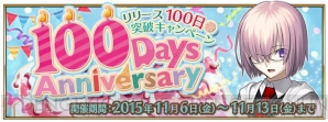 Fgo は11月6日でサービス開始から100日目 呼符2枚や100万qpなどが配布 電撃オンライン