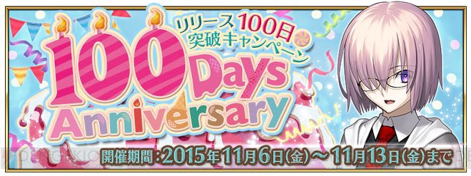 『FGO』は11月6日でサービス開始から100日目。呼符2枚や100万QPなどが配布