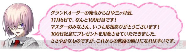 『FGO』は11月6日でサービス開始から100日目。呼符2枚や100万QPなどが配布