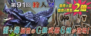 『MHF-G』第91回狩人祭“入魂祭”開幕。HC素材やG級HC素材をお得に入手できるクエストも配信中