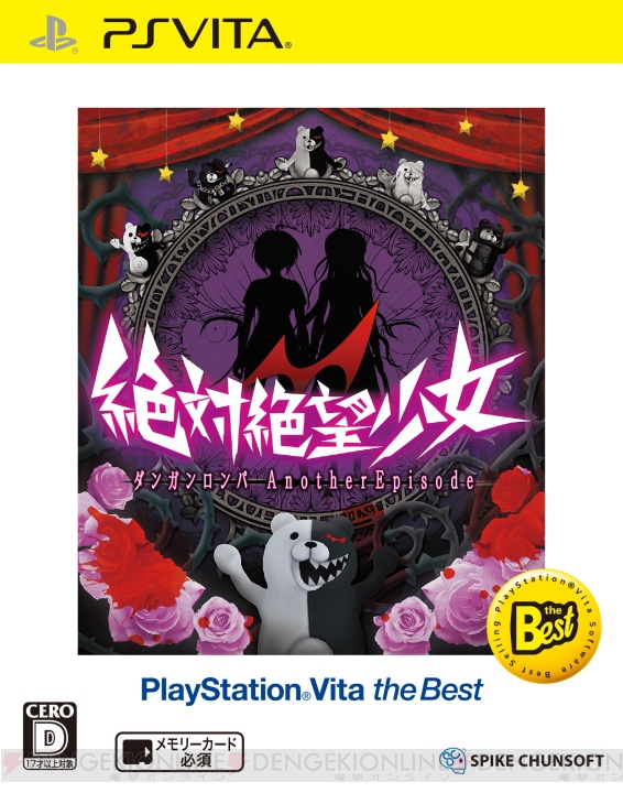 『絶対絶望少女 ダンガンロンパ Another Episode PS Vita the Best』が12月3日に発売