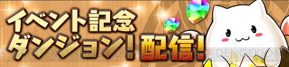 『パズドラ』“ヘイムダル降臨！”や“チャレンジダンジョン！”などが期間限定で登場