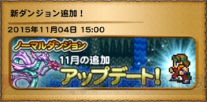 【FFRK情報】11月12日にクエストがリニューアル。報酬が一新されるので、今のうちに獲得しよう！