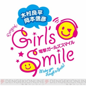 『木村良平・岡本信彦の電撃Girl’sSmile』