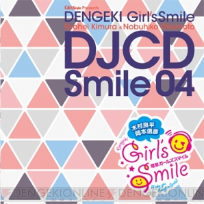 『木村良平・岡本信彦の電撃Girl’sSmile』