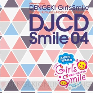 “AGF2015”で先行発売！ 『木村良平・岡本信彦の電撃Girl’sSmile』缶バッジ＆DJCD 04