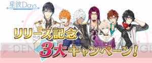 代永翼さん、森久保祥太郎さんらが演じる理想の彼氏が登場する『星彼DAYS』が配信開始