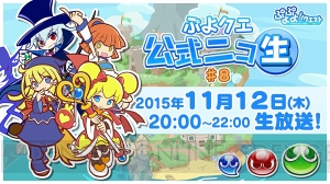 『ぷよクエ』生放送が11月12日配信。マルチプレイで園崎未恵さんや佐倉薫さんと遊ぼう