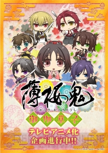 『薄桜鬼』新作TVアニメ『薄桜鬼～御伽草紙～（おとぎそうし）』制作決定！ ちび隊士たちが大活躍!!