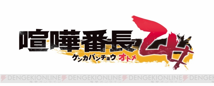 『喧嘩番長 乙女』は2016年3月17日に発売！ 予約特典はドラマCDに決定