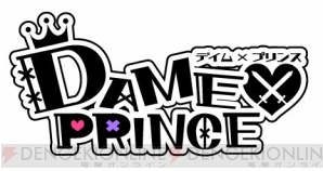 『DAME×PRINCE』