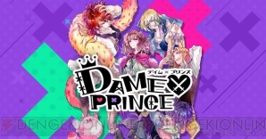 『DAME×PRINCE』