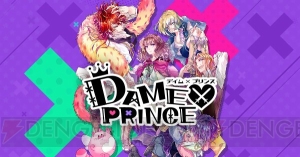 石川界人さんや斎藤壮馬さんがダメ王子に!? 『DAME×PRINCE』事前登録開始