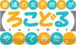 “『普通の女子校生が【ろこどる】やってみた。』OVAクリスマススペシャル！”