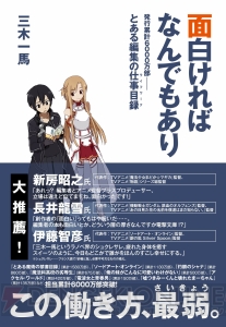 御坂美琴はなぜ短パンを穿いているのか？――三木一馬が書籍で初めて明かす禁書・SAOなどヒット作の秘密