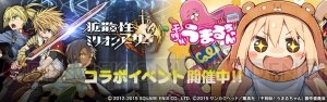 PS Vita『拡散性ミリオンアーサー』で『干物妹！うまるちゃん』コラボ開催！