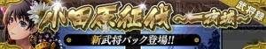 『戦国やらいでか』新LE武将は北条早雲（黒髪美少女）。SSR武将は北条氏政と風魔小太郎