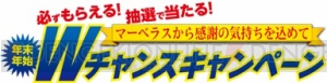 『マーベラス特製サウンドトラックCD』が必ずもらえる“年末年始 Wチャンスキャンペーン”が開催