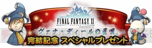 【FFRK情報】『VII』のヴィンセントが参戦決定。『XI』完結記念キャンペーンも実施中