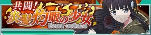 『魔法科スクマギバトル』×『灼眼のシャナ 封バト』コラボ開催。シャナたちが仲間に