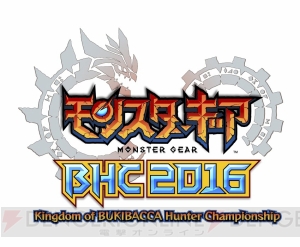 『モンギア』BHC2016の関東・北海道・九州地区予選の参加募集が開始