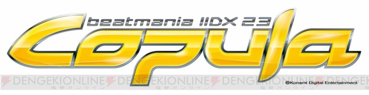 『beatmania IIDX 23 copula』が稼働開始。テーマは列車で新要素も追加