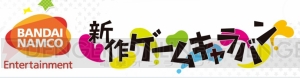 バンダイナムコエンターテインメント新作ゲームキャラバンが11月15日から全国4都市で開催