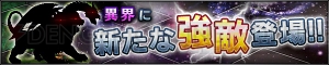 『FFBE』の異界に11月13日より新たな強敵が出現。白竜を上回る強さ