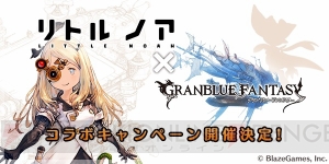 『リトル ノア』に『グラブル』の“あのキャラ”が登場！ コラボイベントが開催決定