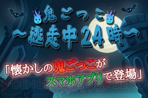 追うか逃げるか、あなたはどちら？ スリル満点の“鬼ごっこ”アプリが配信開始