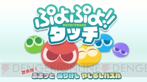 『ぷよぷよ』シリーズの新作アプリが緊急発表！ 『ぷよぷよ!!タッチ』は世界初のぬりけしパズル!?