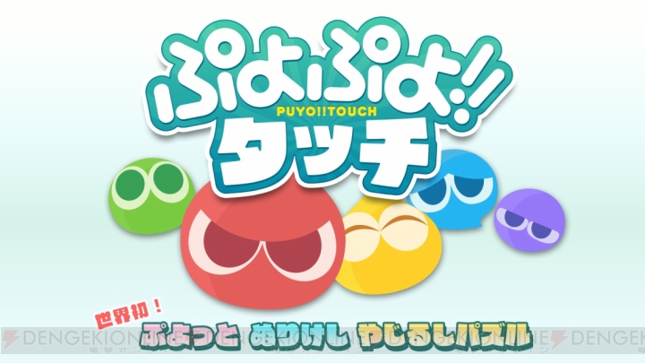 『ぷよぷよ』シリーズの新作アプリが緊急発表！ 『ぷよぷよ!!タッチ』は世界初のぬりけしパズル!?