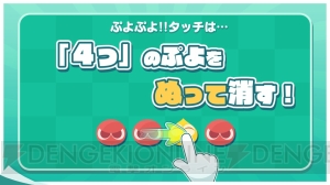 『ぷよぷよ』シリーズの新作アプリが緊急発表！ 『ぷよぷよ!!タッチ』は世界初のぬりけしパズル!?