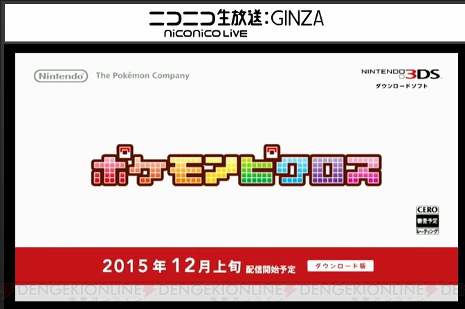 電撃 3ds ポケモンピクロス が12月上旬に配信 Gb版 ポケットモンスター シリーズが3ds向けvcで登場