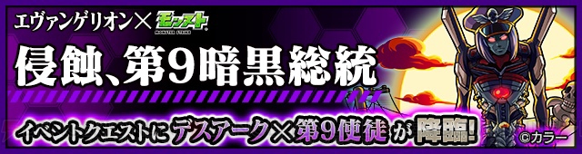 『モンスト』アスカ、レイ、第10使徒が神化！ 『エヴァ』コラボ第2弾は11月17日スタート