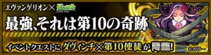 『モンスト』アスカ、レイ、第10使徒が神化！ 『エヴァ』コラボ第2弾は11月17日スタート