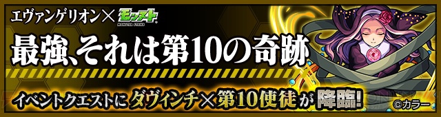 『モンスト』アスカ、レイ、第10使徒が神化！ 『エヴァ』コラボ第2弾は11月17日スタート