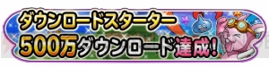 『星ドラ』500万DL達成。合計1,000ジェム＆メタルのカギなどを全員プレゼント