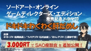 『SAO ゲームディレクターズ・エディション』発売を記念して“ドキドキわくわく”なドラマCDが公開