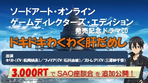 『SAO ゲームディレクターズ・エディション』発売を記念して“ドキドキわくわく”なドラマCDが公開
