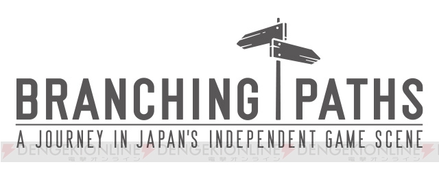 【電撃PS】2016年1月公開予定のドキュメンタリー映画『BRANCHING PATHS』監督が語る日本インディーの現実
