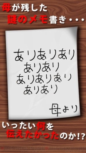 『謎解き母からのメモ』